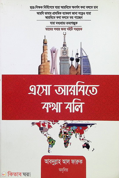 Aso Arbite kotha boli (এসো আরবিতে কথা বলি)
