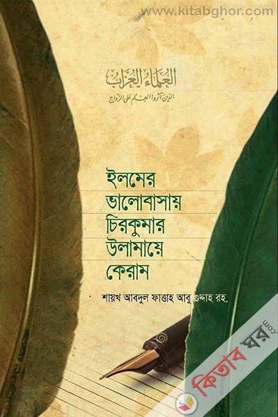 Ilmer Valobasay Cirkumar Ulamaye keram (ইলমের ভালোবাসায় চিরকুমার উলামায়ে কেরাম)
