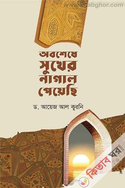 obosheshe sukher nagal peyechi (অবশেষে সুখের নাগাল পেয়েছি)
