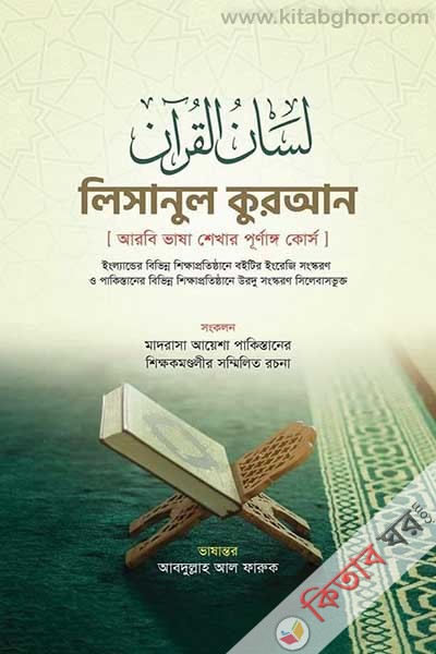 lisanul kuran (arbi vasha shekhar prunrraqng) 1m khand (লিসানুল কুরআন (আরবি ভাষা শেখার পূর্ণাঙ্গ কোর্স) (১ম খণ্ড))