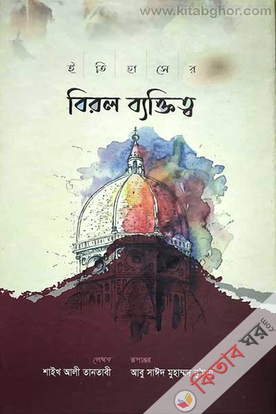 itihaser birol bektitto (ইতিহাসের বিরল ব্যক্তিত্ব)