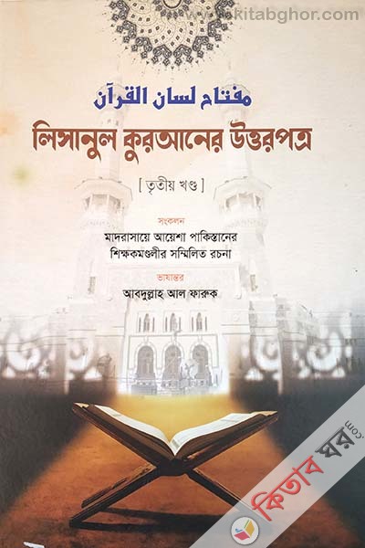 lisanul quran uttorpottro 3rd part (লিসানুল কুরআনের উত্তরপত্র (৩য় খণ্ড উত্তরপত্র))