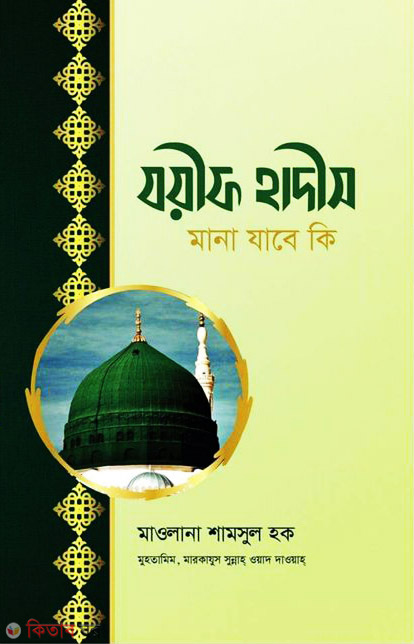 joef hadid mana jabe ki? (যয়ীফ হাদীস মানা যাবে কি?)