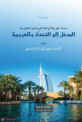 المدخل إلي التحدث بالعرببة أستاذ شفيق الإعلام الإمدادي (আল মুদখলা ইলাত তাহদিসি বিল আরাবিয়্যাহ)