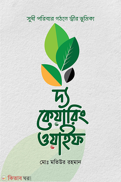 The Caring Wife (দ্য কেয়ারিং ওয়াইফ)