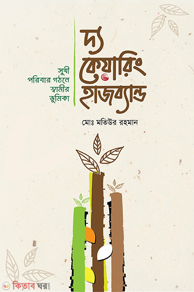 The Caring Husband (দ্য কেয়ারিং হাজব্যান্ড)