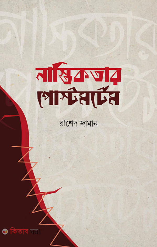 Nastikotar Postmortem (নাস্তিকতার পোস্টমর্টেম)