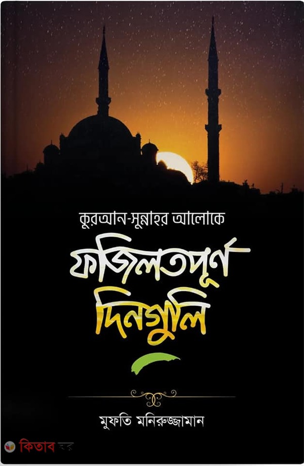 Fazilatpurno Dinguli (ফজিলতপূর্ণ দিনগুলি)