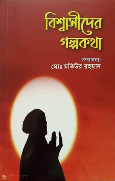 Bishasider Golpokotha (বিশ্বাসীদের গল্পকথা)