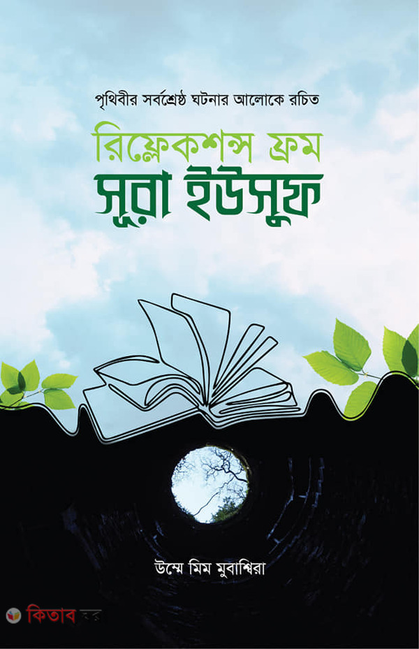 Reflections from Surah Yusuf (রিফ্লেকশন্স ফ্রম সূরা ইউসুফ)