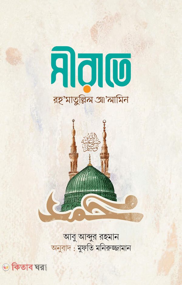 Sirate Rahmatullil Alamin (সীরাতে রহ‘মাতুল্লিল আ’লামিন)