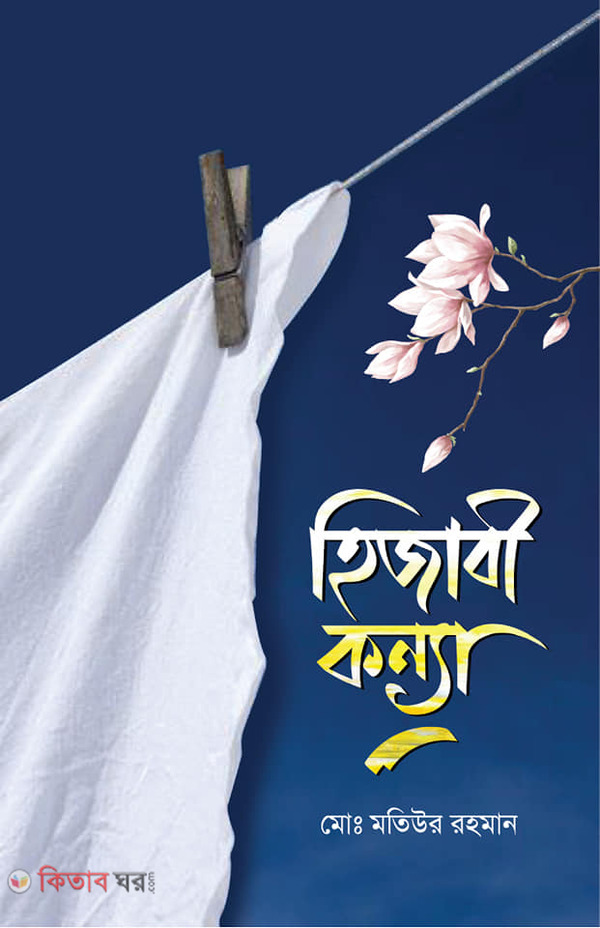 Hijabi Konna (হিজাবী কন্যা)