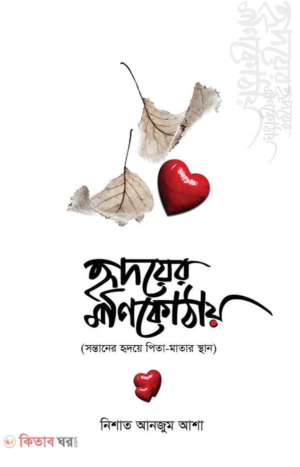 Ridoyer Monikothay (হৃদয়ের মণিকোঠায়)