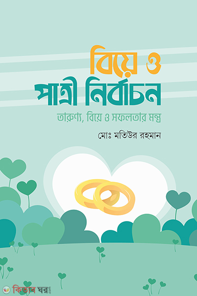 biye o patri nirbachon (বিয়ে ও পাত্রী নির্বাচন)
