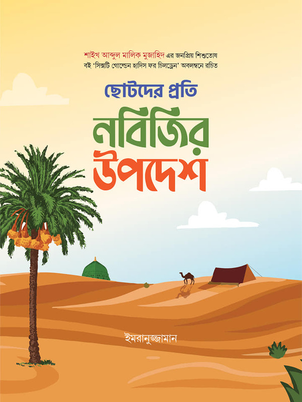 chotoder proti nobijir upodesh (ছোটদের প্রতি নবিজির উপদেশ)