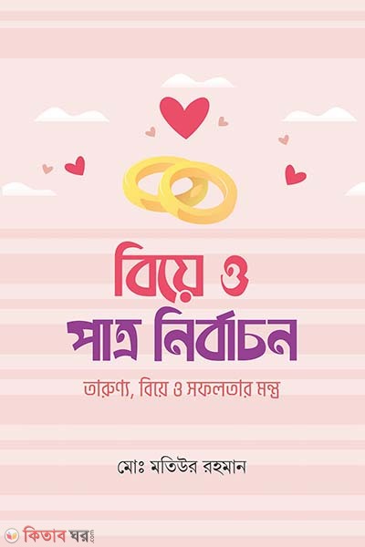 Biya o patro nirbacon (বিয়ে ও পাত্র নির্বাচন)