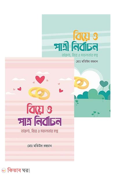 Patro O Patri  nirbacon (বিয়ে ও পাত্র এবং পাত্রী নির্বাচন একত্রে)