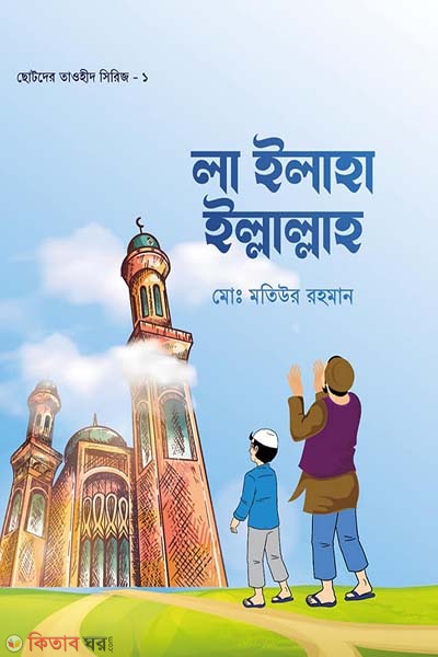 La ilaha illallah (লা ইলাহা ইল্লাল্লাহ)