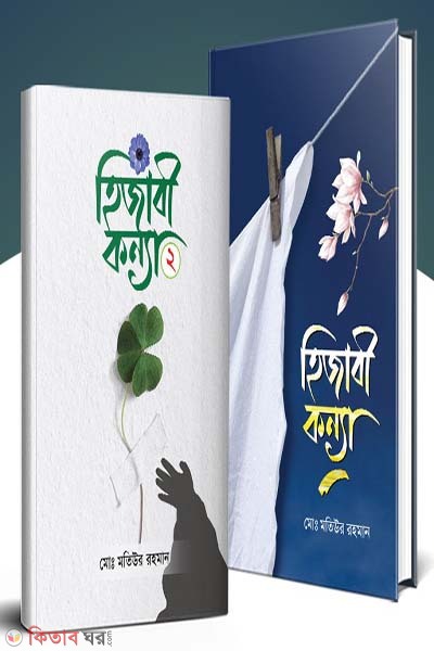 Hijabe Anonna Nari (হিজাবে অনন্য নারী)