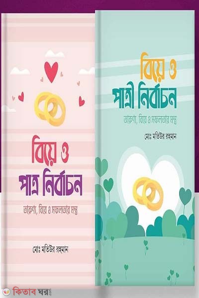 tarunno,biye o sofolotar montro patro o patri nirbachon (তারুণ্য, বিয়ে ও সফলতার মন্ত্রঃ পাত্র ও পাত্রী নির্বাচন)