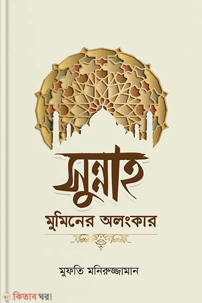 sunnah muminer ahongkar (সুন্নাহ মুমিনের অলংকার)