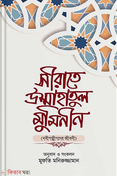 Seerah Ummahatul Mu'mineen (সীরাতে উম্মাহাতুল মুমিনীন)