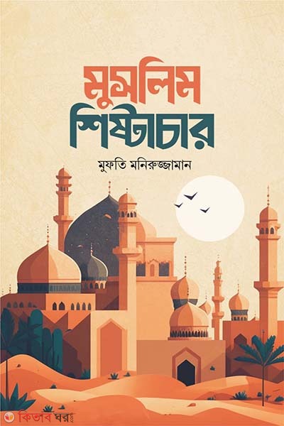 Muslim shishtather (মুসলিম শিষ্টাচার)