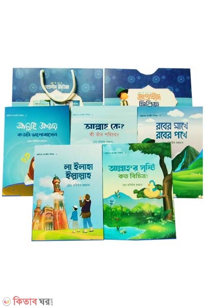 Cotoder tawhid series (ছোটদের তাওহীদ সিরিজ)