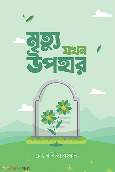 মৃত্যু যখন উপহার (মৃত্যু যখন উপহার)