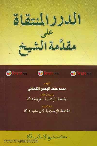 addurul muntakat ala mukaddamatush shaikh (الدرر المنتقاة على مقدمة الشيخ/আদদুরুরুল মুনতাকাতু আলা মুকাদ্দাতুশ শায়েখ)