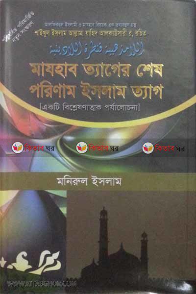 mazhab tager sesh parinam islam tag (মাযহাব ত্যাগের শেষ পরিণাম ইসলাম ত্যাগ)