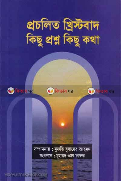 procholito khitrobad kisu prosno kisu kotha (প্রচলিত খ্রিস্টবাদ কিছু প্রশ্ন কিছু কথা)
