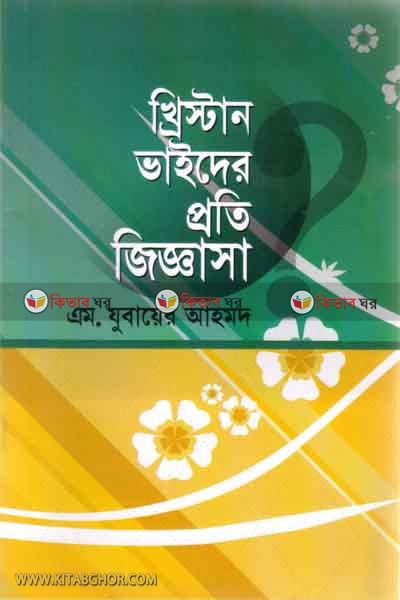 khistan vaider proti jiggasa (খ্রিস্টান ভাইদের প্রতি জিজ্ঞাসা)