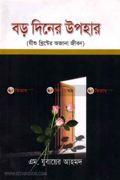 borodiner upohar (বড় দিনের উপহার  (যীশু খ্রিস্টের অজানা জীবন))