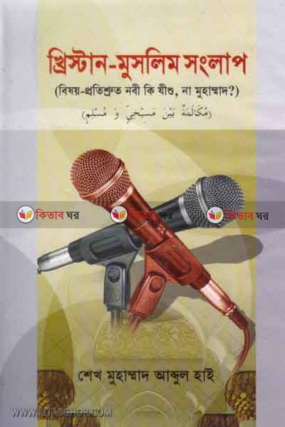 kristan  muslim songlap (খ্রিস্টান - মুসলিম সংলাপ )