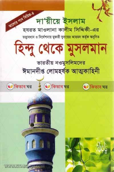 hindo theke musolman2 (হিন্দু থেকে  মুসলমান (আলোর পথে সিরিজ-৪ ))
