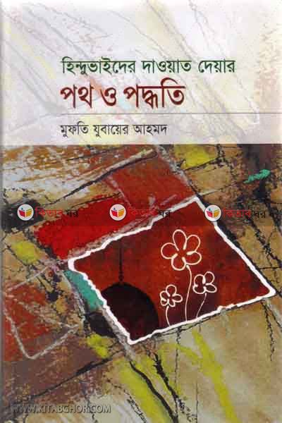 hidu vaider daoyat deyar poth o poddoti (হিন্দু ভাইদের দাওয়াত দেয়ার পথ ও পদ্ধতি)