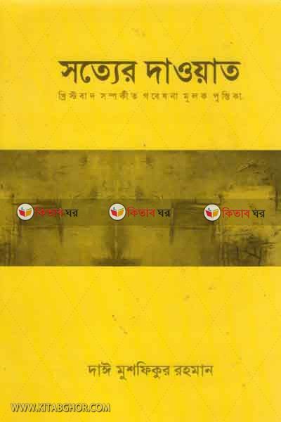sotter dayat (সত্যের দাওয়াত)