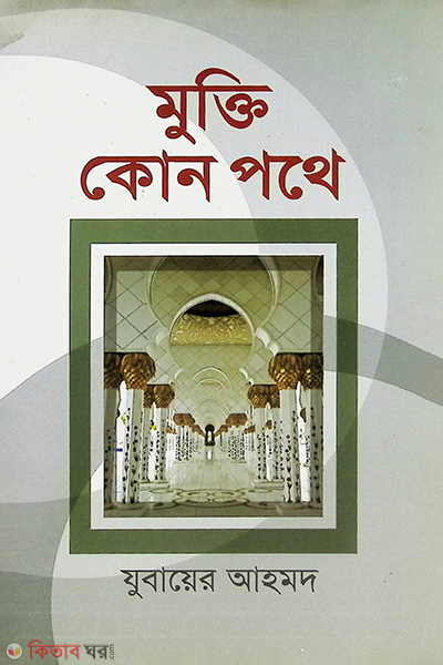 mukti kon pothe (মুক্তি কোন পথে)