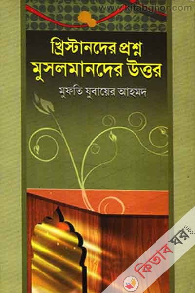 crischander prosno musalmander uttar (খ্রিস্টনদের প্রশ্ন মুসলমানদের উত্তর)