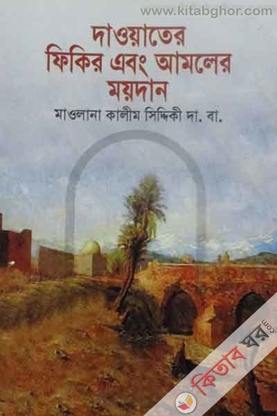 Daoyater Fikir ebong amoler moydan (দাওয়াতের ফিকির এবং আমলের ময়দান)