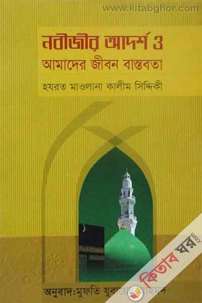 Nobijir Adorsho o amader jibon bastobota (নবীজীর আদর্শ ও আমাদের জীবন বাস্তবতা)