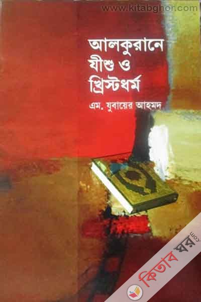 Alquran e jusus o kristodhormo (আলকুরআনে যীশু ও খ্রিস্টধর্ম)