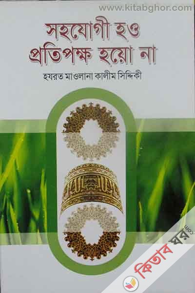 Shohojogi hao protipokkho hoyo na (সহযোগী হও প্রতিপক্ষ হয়ো না)