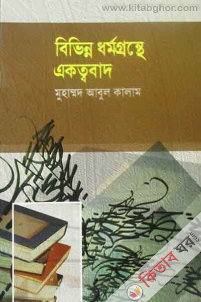 Bivinno dhormogronthe ekottobad (বিভিন্ন ধর্মগ্রন্থে একত্ববাদ)