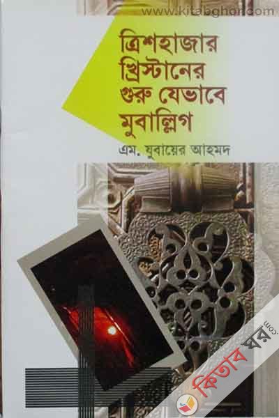 Trishhazar Chirstan er guru jevabe muballeg (ত্রিশহাজার খ্রিস্টানের গুরু যেভাবে মুবাল্লিগ)