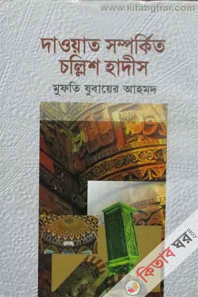 Daoyat somporke 40 hadith (দাওয়াত সম্পর্কে চল্লিশ হাদীস)