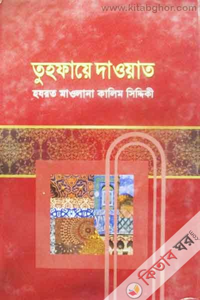 Tufaye daoyat (তুহফায়ে দাওয়াত)