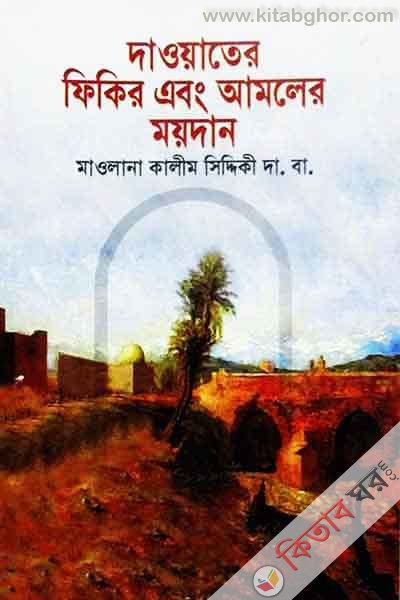 daoyater fikir abng amler mydan (দাওয়াতের ফিকির এবং আমলের ময়দান)
