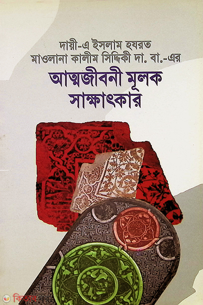 mawlana kalim siddikir atto jiboni mulak sakkatkar (মাওলানা কালীম সিদ্দিকীর আত্মজীবনীমূলক সাক্ষাৎকার)